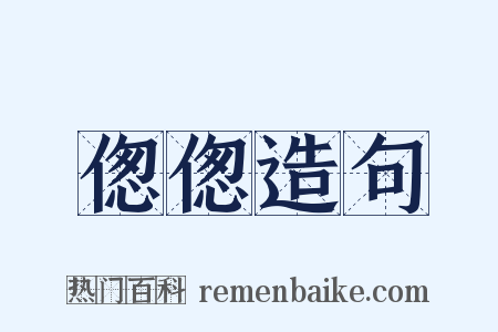 偬偬造句是什么意思的图片